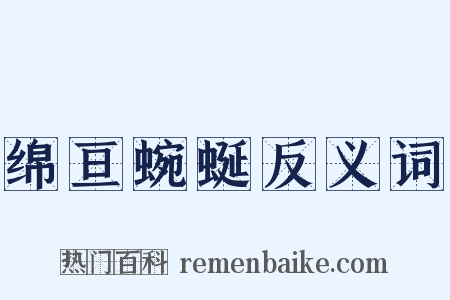 绵亘蜿蜒反义词是什么意思的图片